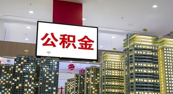 公积金个人可用余额负数_牡丹江公积金代办在职离职封存服务